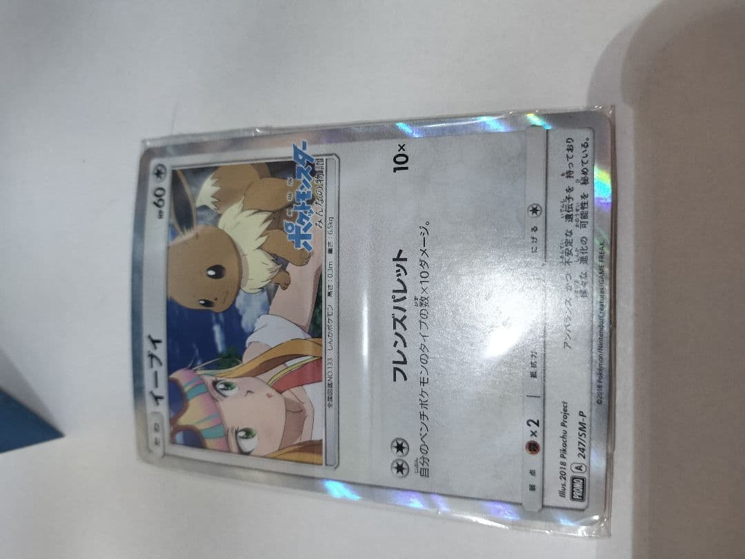 ポケットモンスター みんなの物語 ブレス ポケモンカード付き イーブイ