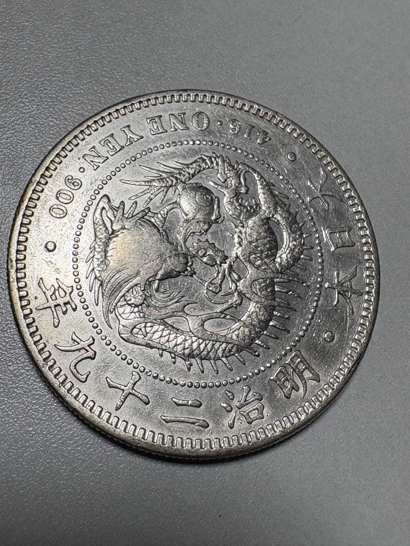 【本物保証】一圓銀貨　丸銀右打　明治29年銘