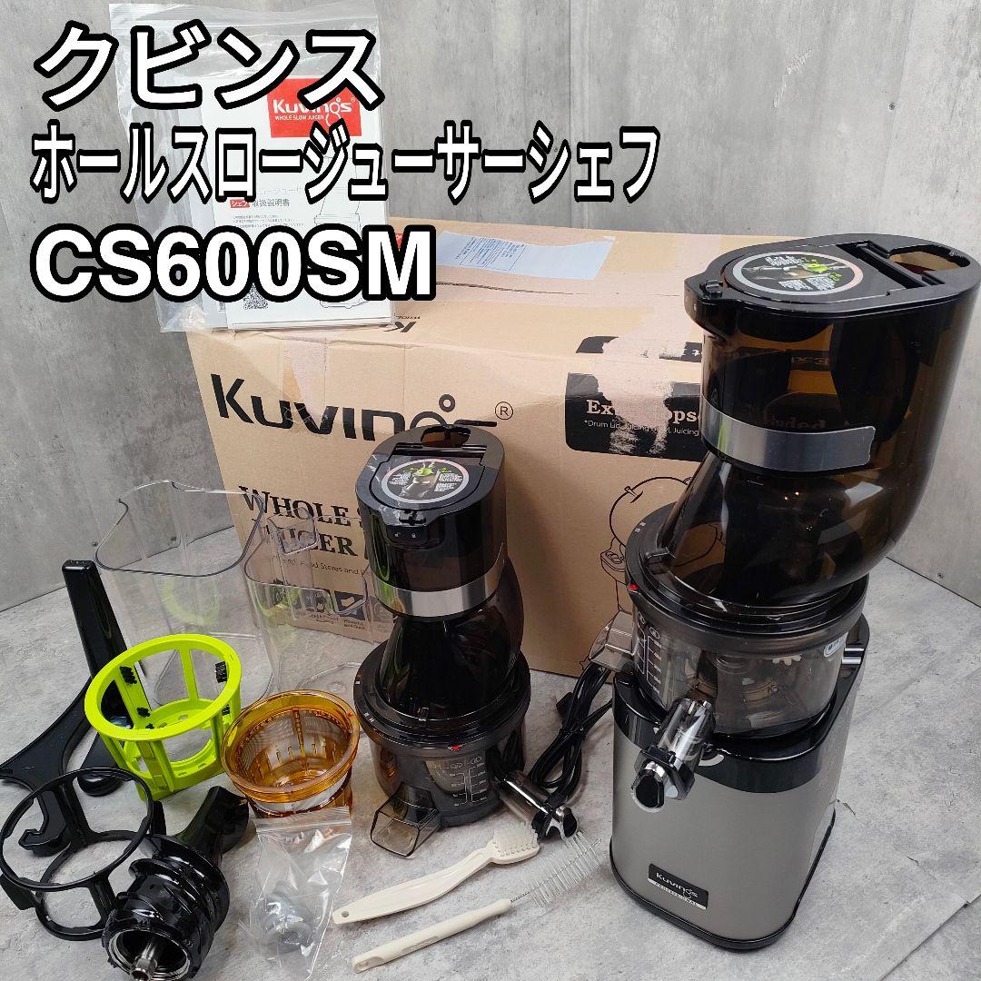 【迅速発送】クビンス ホールスロージューサー シェフ CS600SM 美品