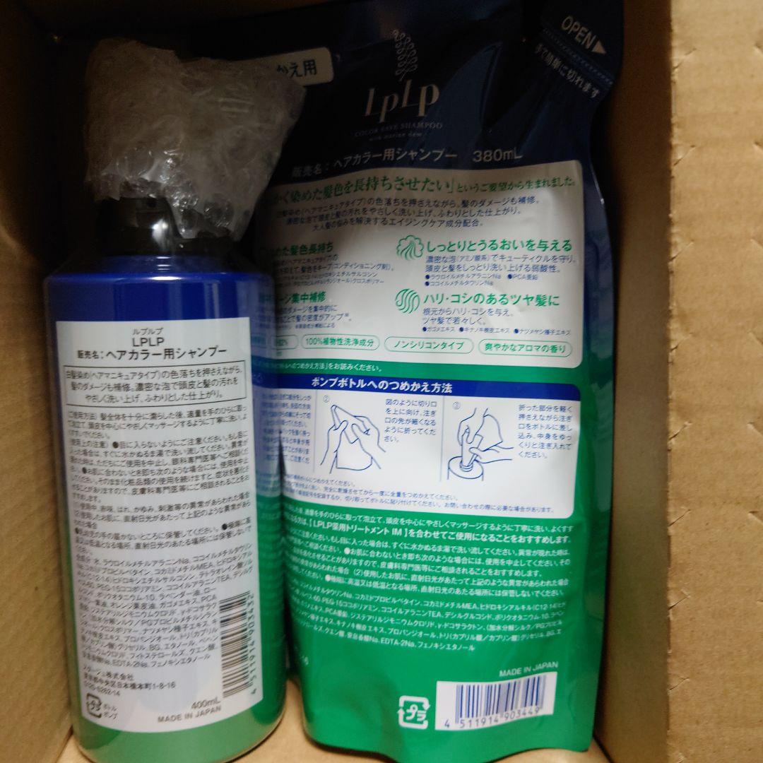 LPLP ヘアカラー用シャンプー本体＆パウチ