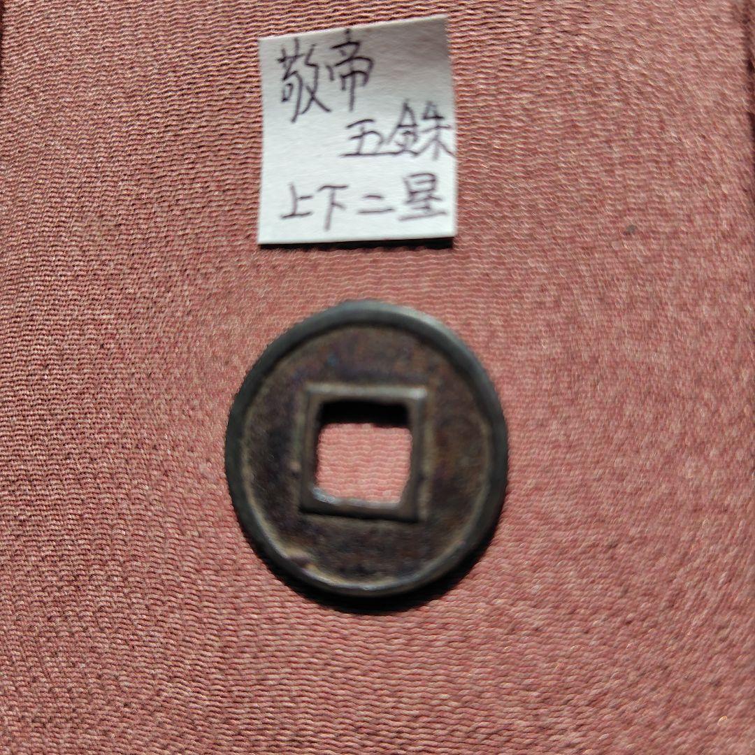 片*中様 敬帝五銖　上下星　古文銭　梁　古銭　中国　穴銭　貨幣