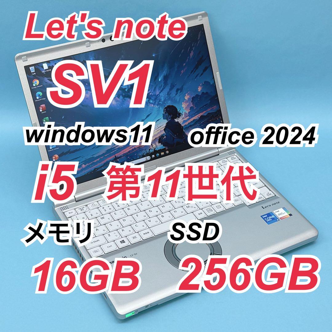 076 良品 レッツノートCF-SV1 i5 第11世代 16GB office