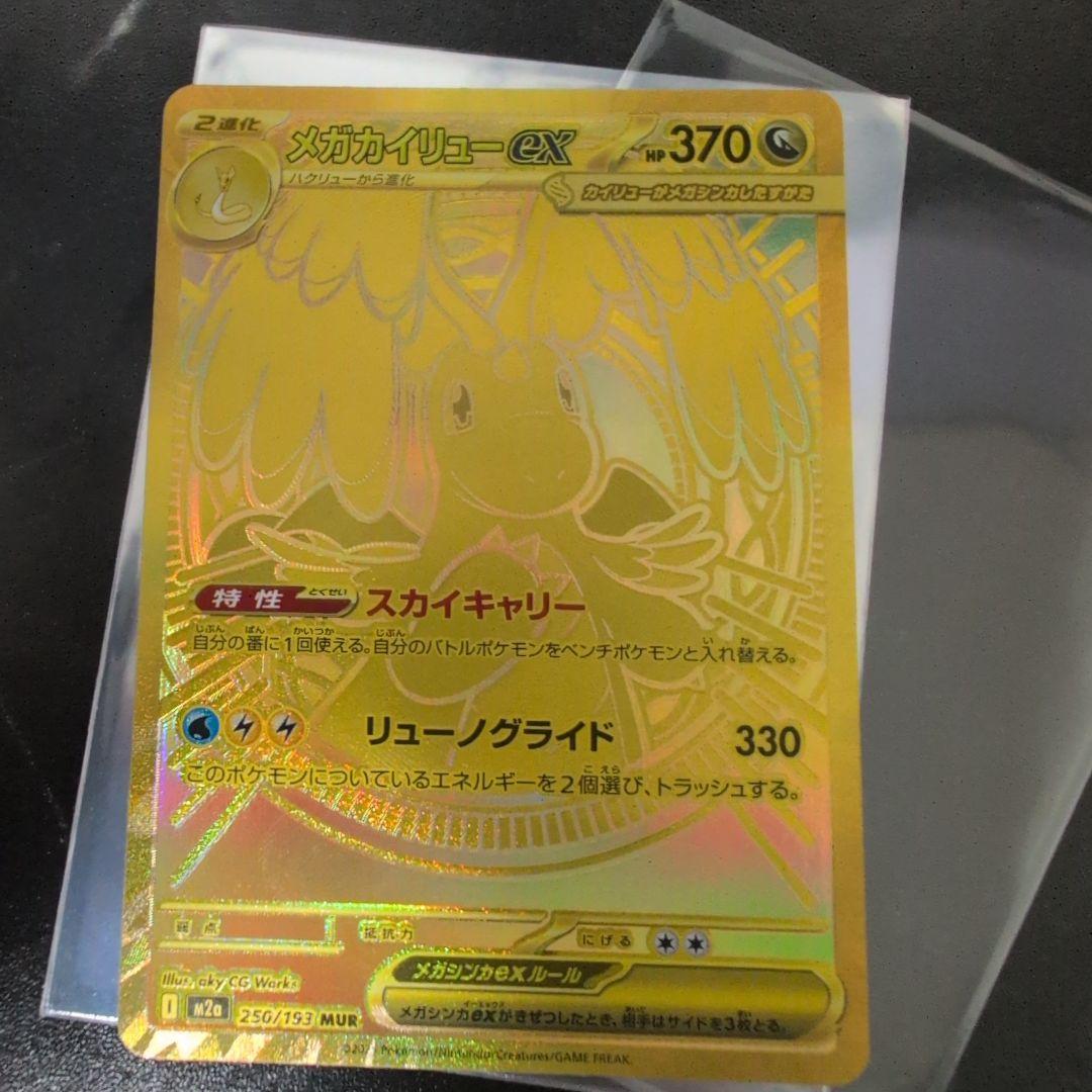 メガカイリューex mur