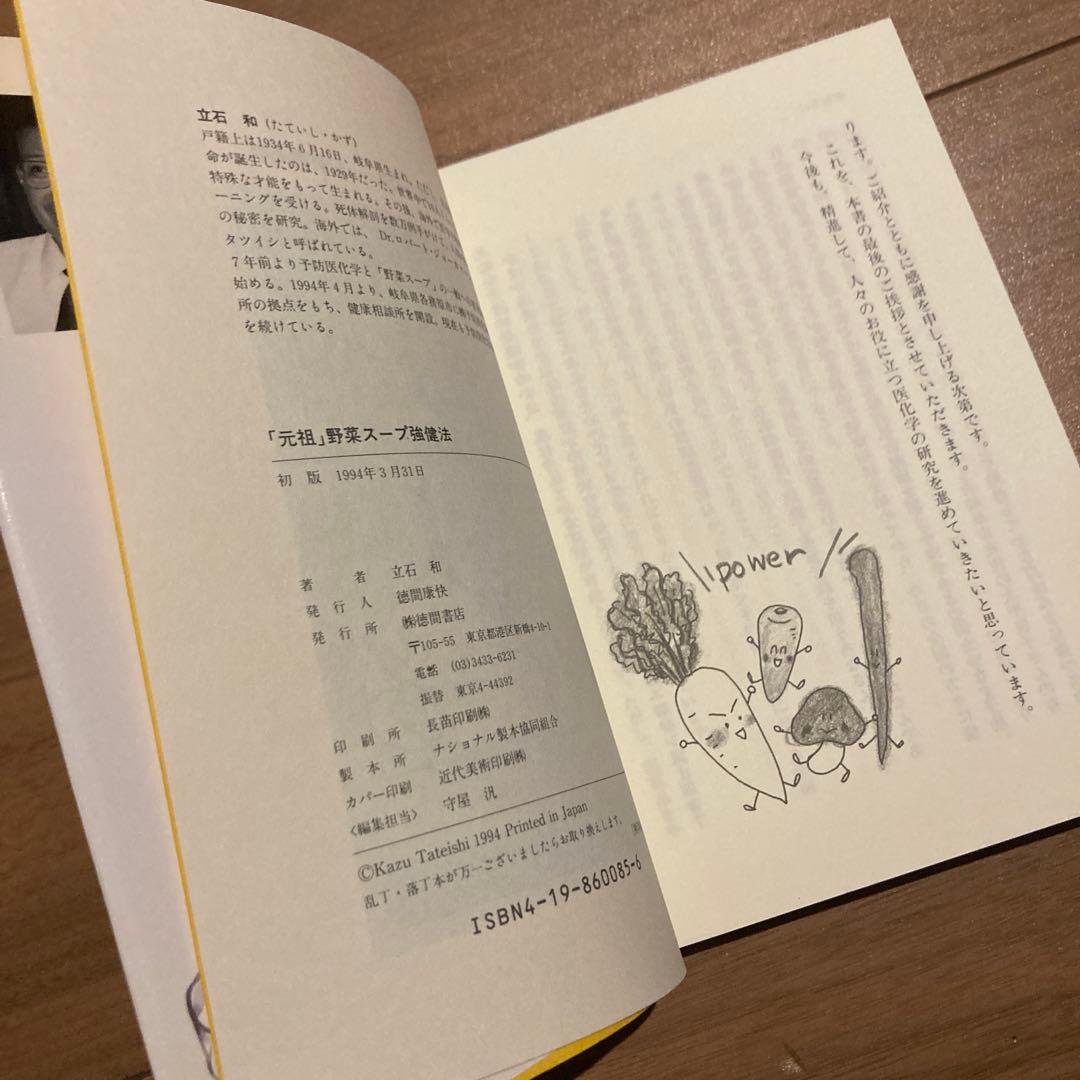 「元祖」野菜スープ強健法 : ガン細胞も3日で消えた!? 立石和