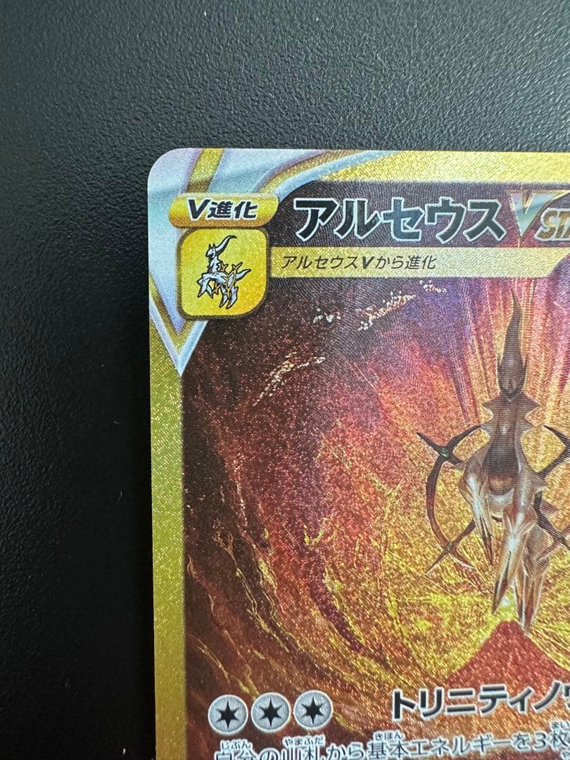 希少✨アルセウスVSTAR UR S12a VSTARユニバース