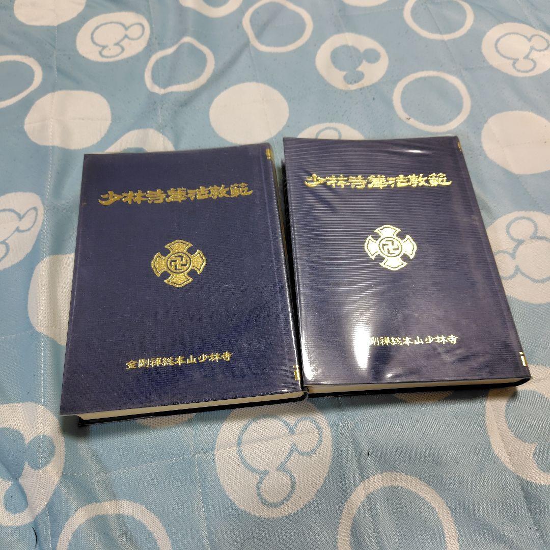 少林寺拳法教範 上下巻