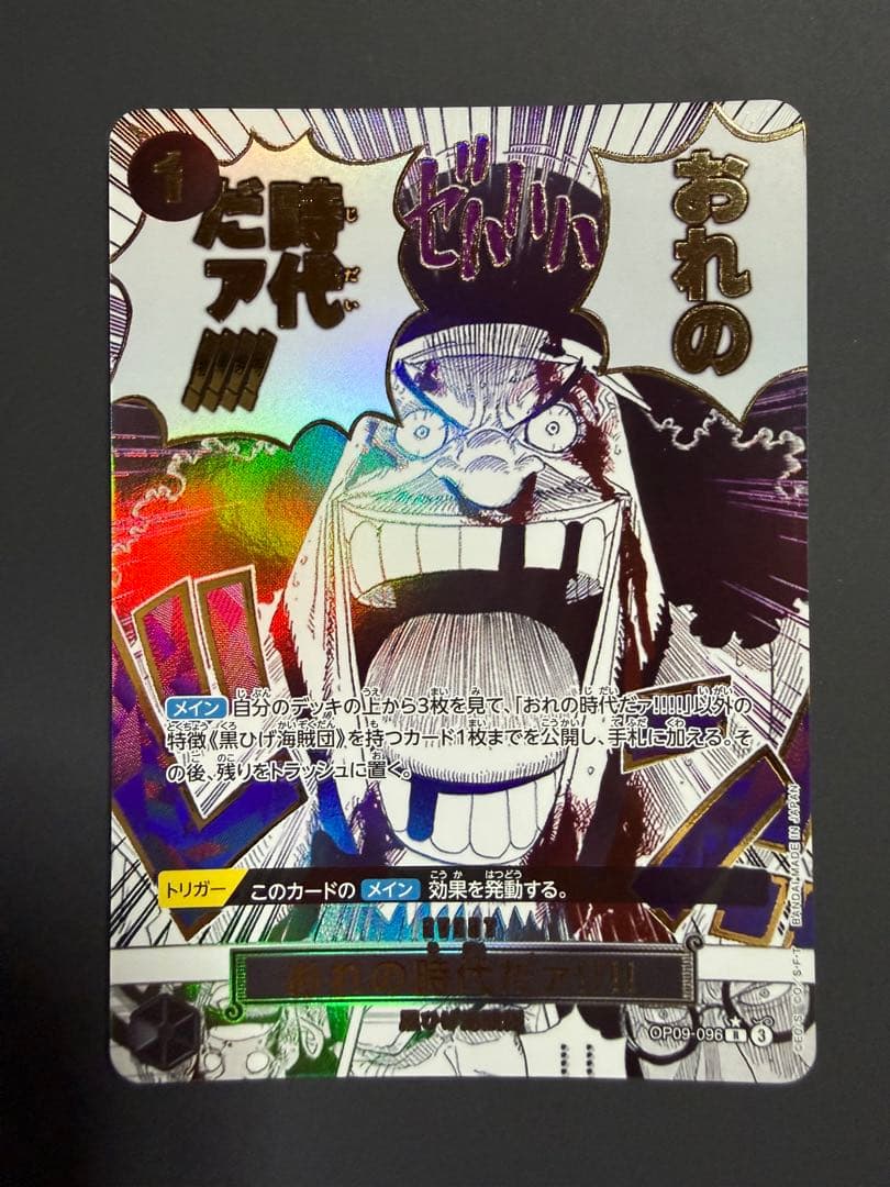 おれの時代だァ‼︎‼︎ 黒ひげ ティーチ OP09-096 【R】【SP】パラレル