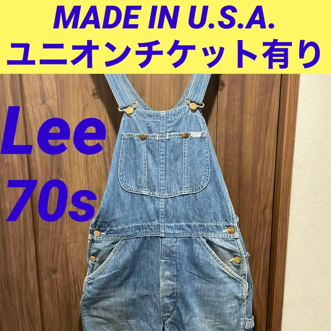 リー Lee 70s オーバーオール サロペット 70年代 米国製 USA