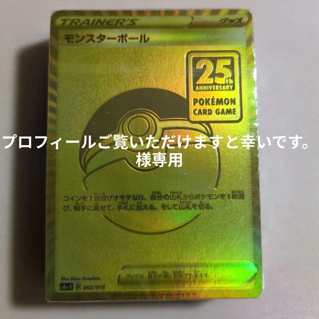 プロフィールご覧いただけますと幸いです。ポケカモンスタボール25th