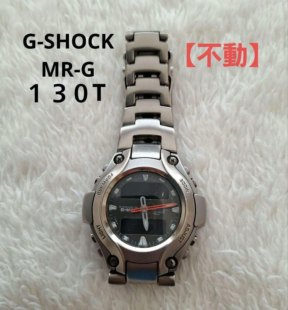 y*n様 G-SHOCK MR-G130T デジタル腕時計【ジャンク品】不動　動