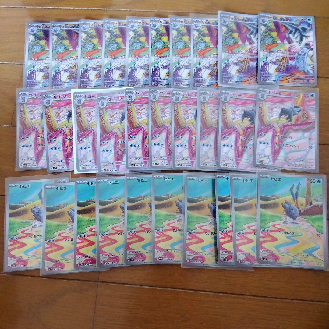 断捨離中　セグレイブ　AR、セゴール AR、セビエ　AR 30枚　@103