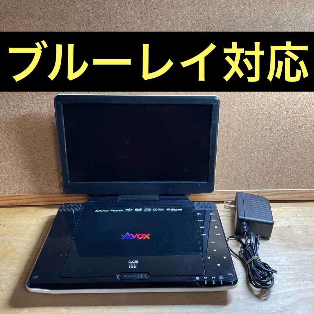 Avox 10インチ ポータブルDVD・Blu-ray・ブルーレイプレーヤー