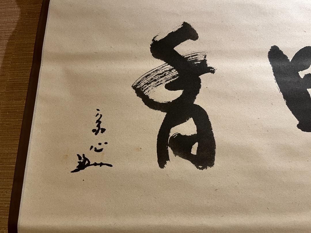 堀内宗心　横　茶掛軸　暗香　表千家　茶道具