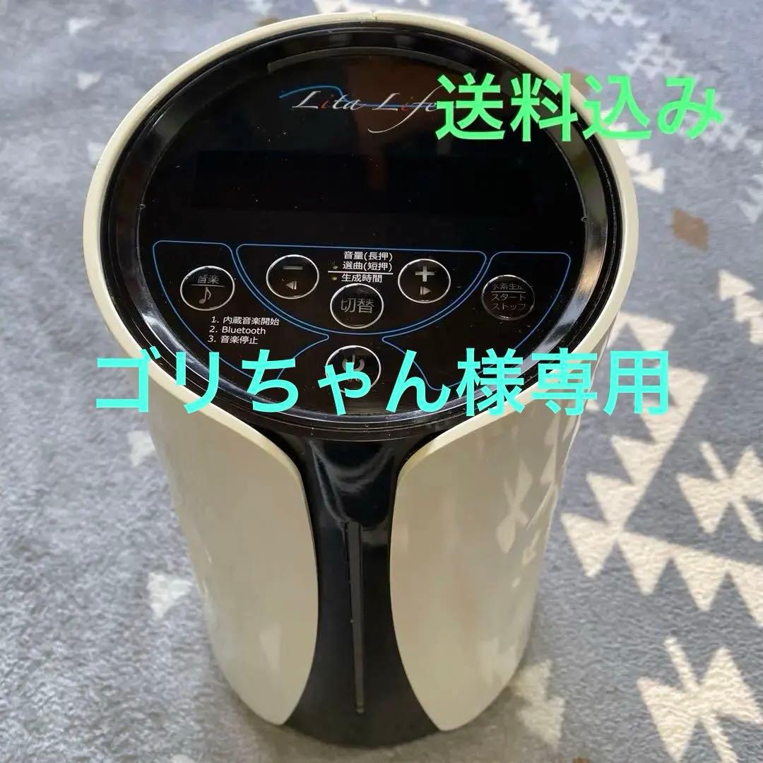 リタライフ Lita Li fe バージョン1 水素風呂　水素発生器