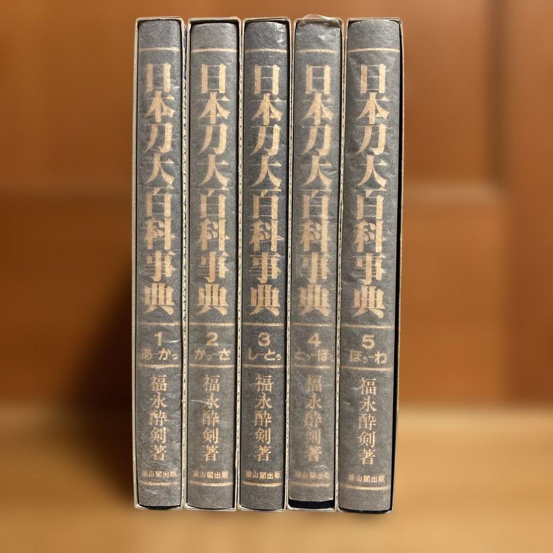 日本刀台百科事典　1〜5巻セット