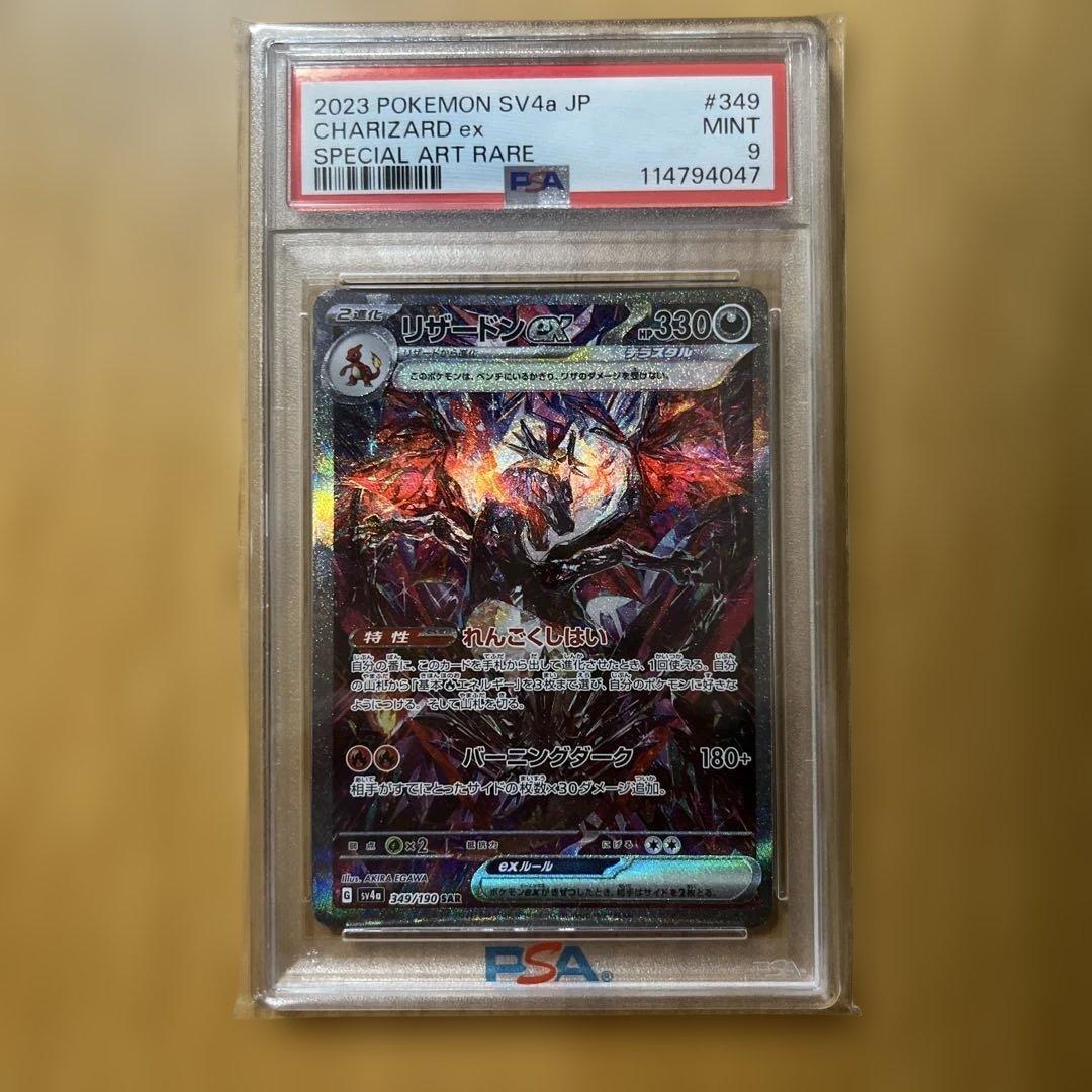 リザードンex SAR PSA 9