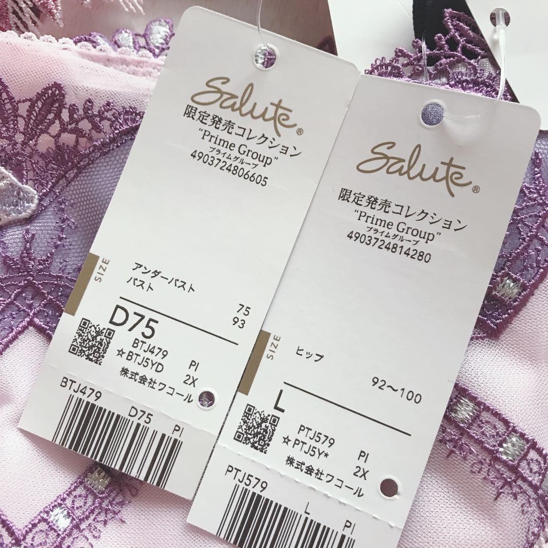 ワコール サルート 限定発売　ブラジャー　ショーツ　D75 L