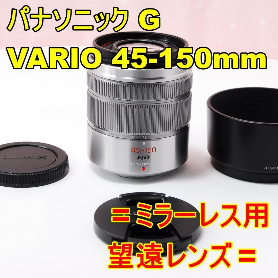 〓美品〓パナソニック LUMIX G VARIO 45-150mm F4-5.6