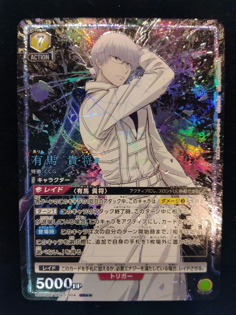 ユニアリ【パラレル】有馬 貴将　SR★★