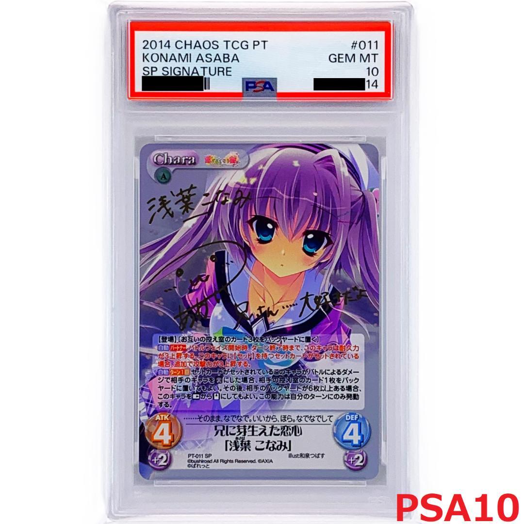 【PSA10】　PT-011　兄に芽生えた恋心「浅葉 こなみ」