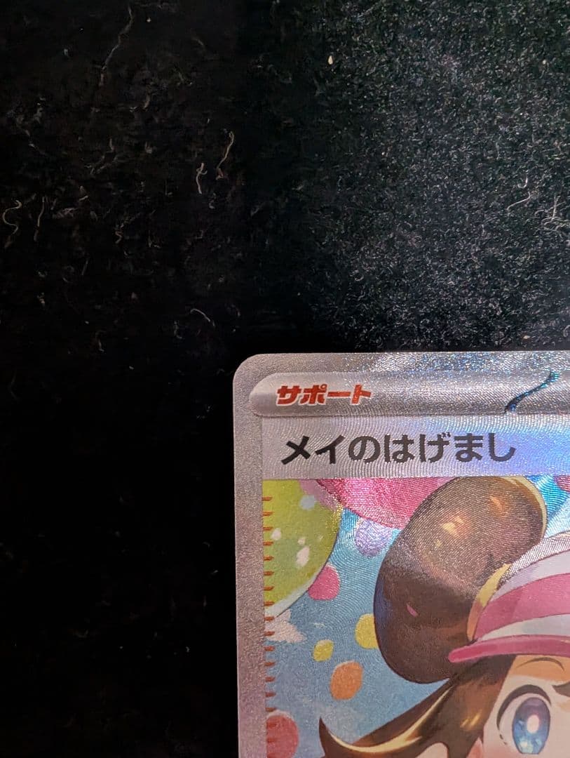 ポケモンカードムニキスゼロメイのはげましSAR