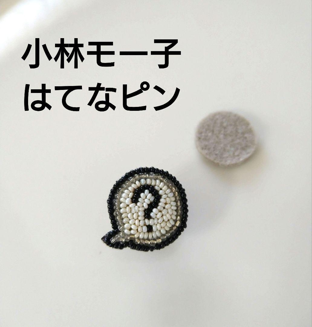 小林モー子　ハテナPIN　はてなピン　ハテナピン　メゾンデペルル