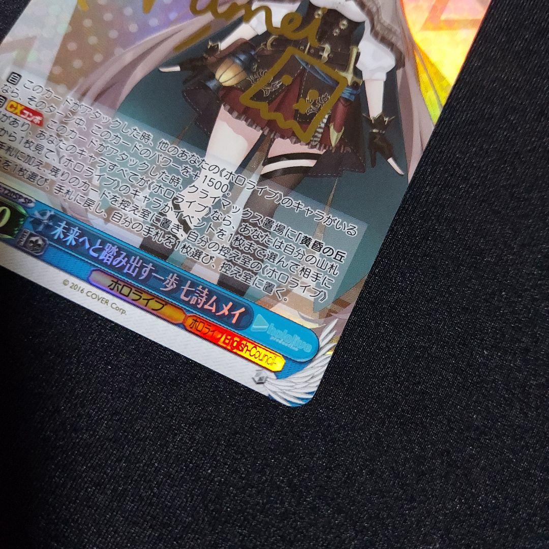 【匿名発送】 ヴァイスシュヴァルツ 未来へと踏み出す一歩 七詩ムメイ SP