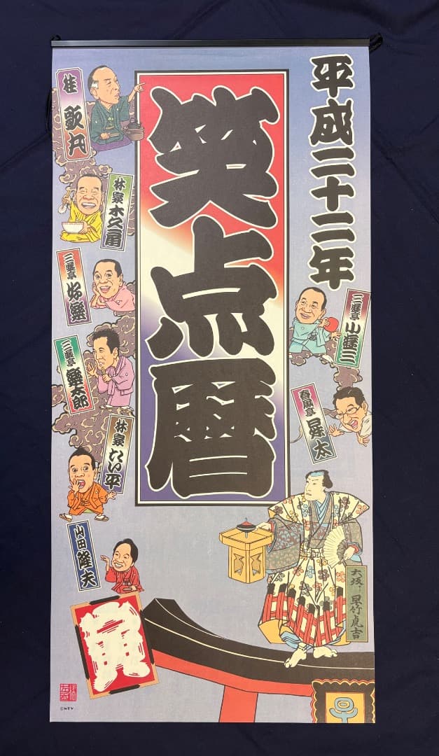さ*ん様 【超レア】笑点暦カレンダー 全50年コンプリートセット 昭和51年～令