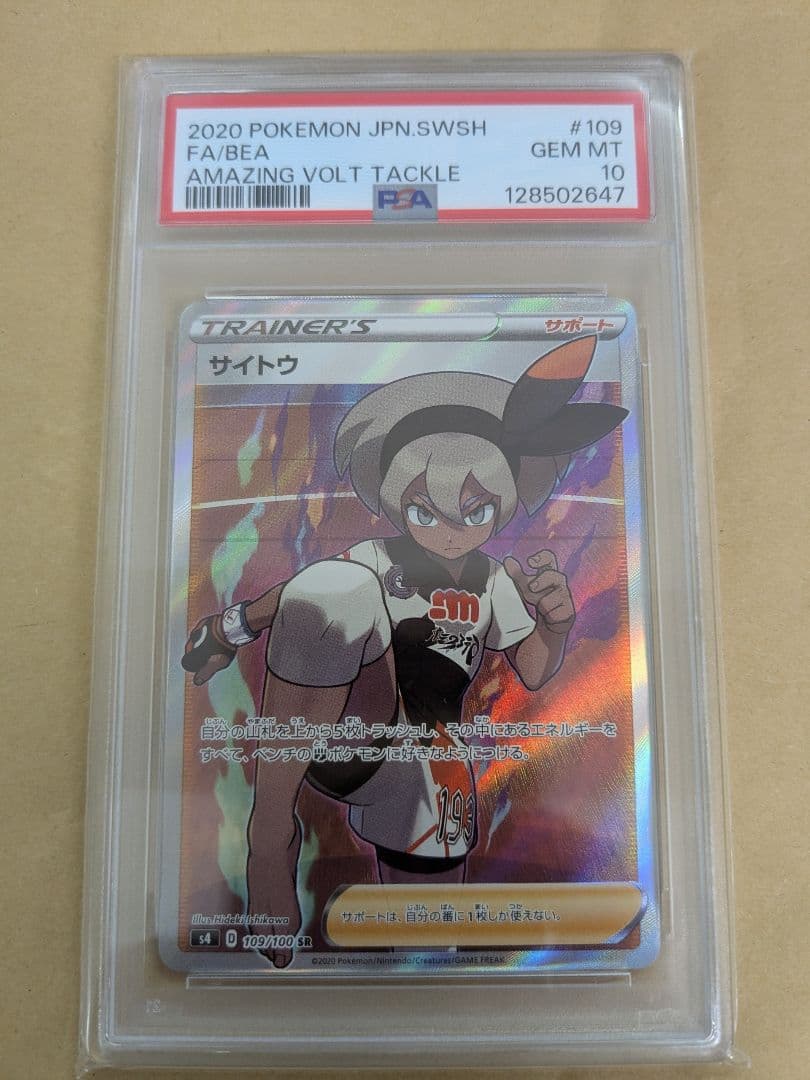 PSA10 サイトウ SR S4 仰天のボルテッカー 109/100