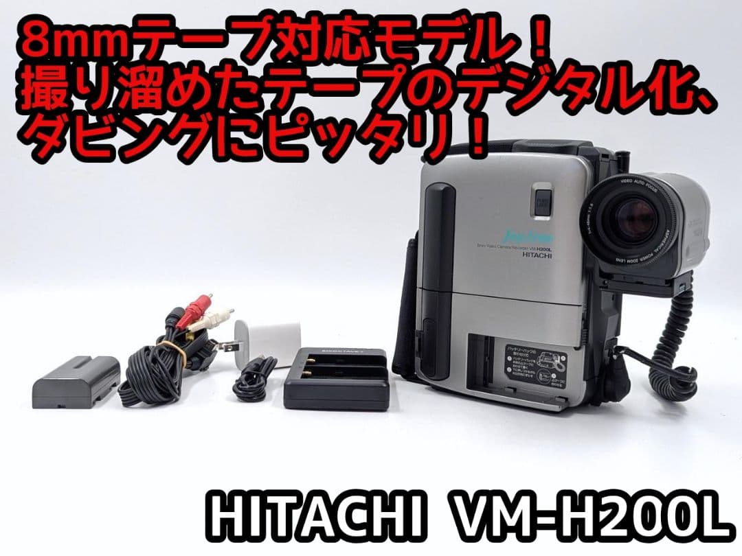 8mmテープのダビングに！ HITACHI ビデオカメラ VM-H200L