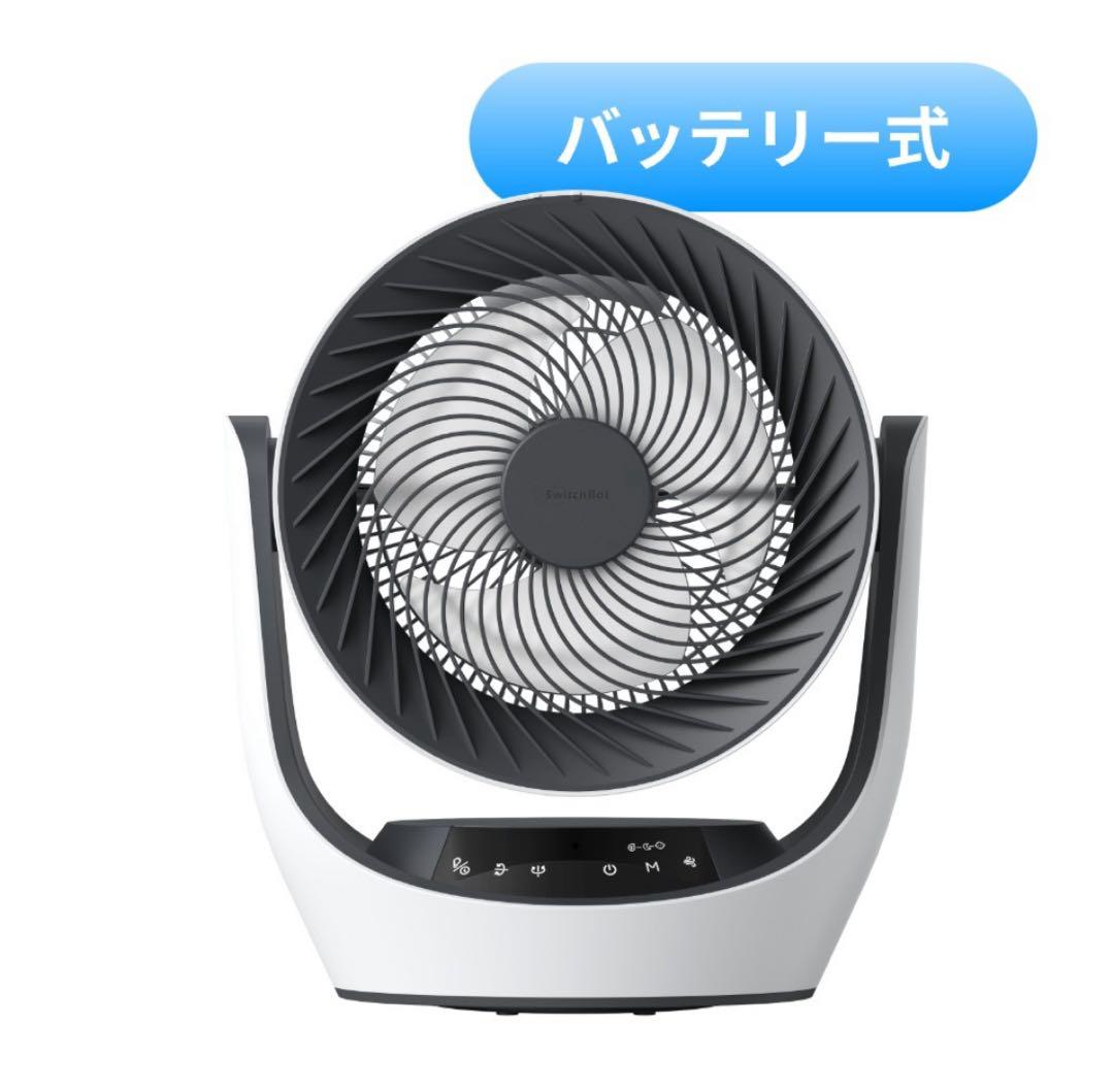 スイッチボット SwitchBot サーキュレーター 扇風機 バッテリー式