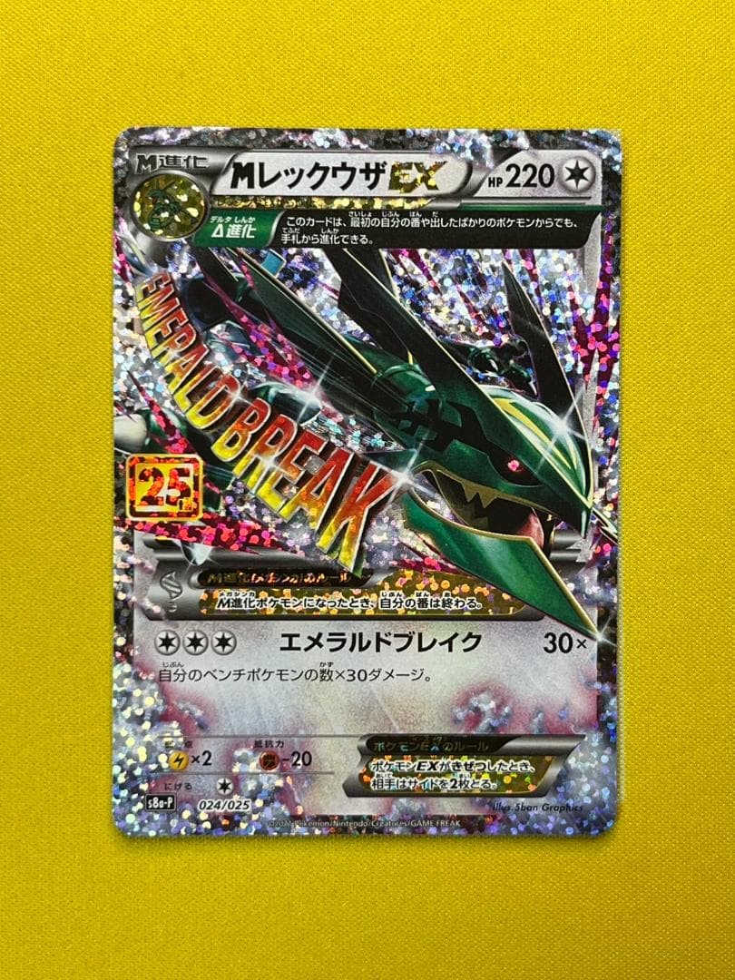 ポケモンカード MレックウザEX プロモ 25th S8a-P 024/025