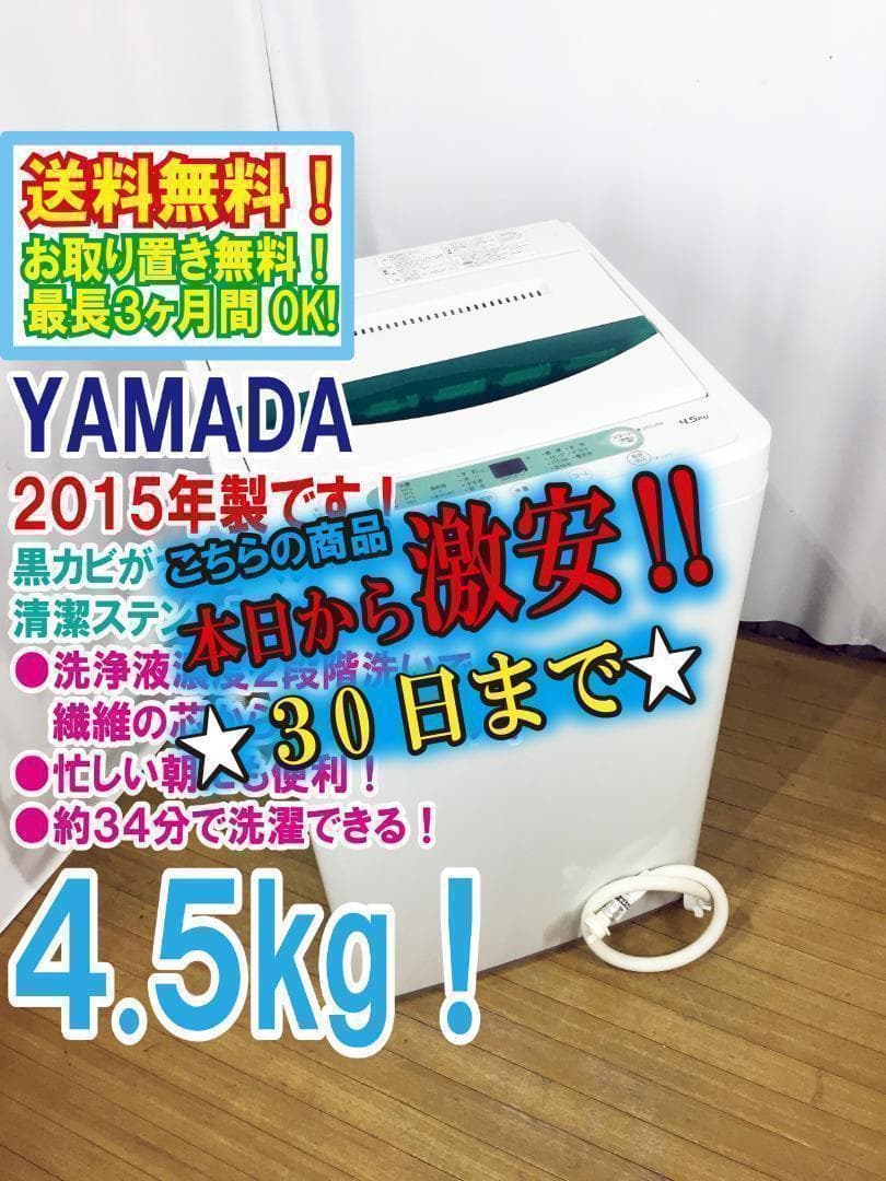 玄関前♦YAMADA 4.5㎏洗濯機【♦YWM-T45A1】♦︎♦︎♦︎♦︎