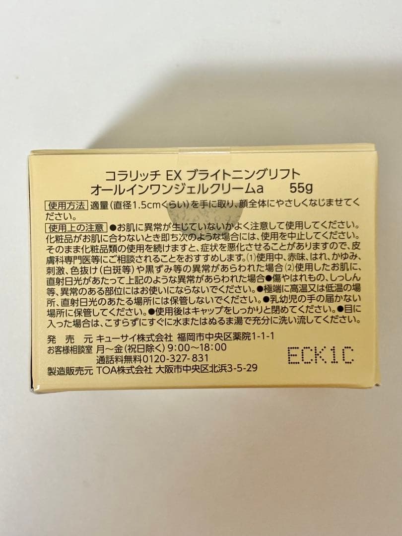 コラリッチ EX ブライトニングリフトジェル 55g 3個セット