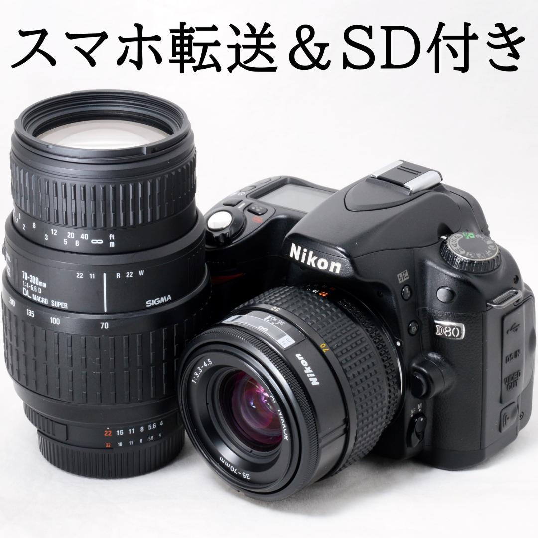 ⭐️良品⭐️Nikon ニコン D80 300mmダブルズーム★SDカード付き★