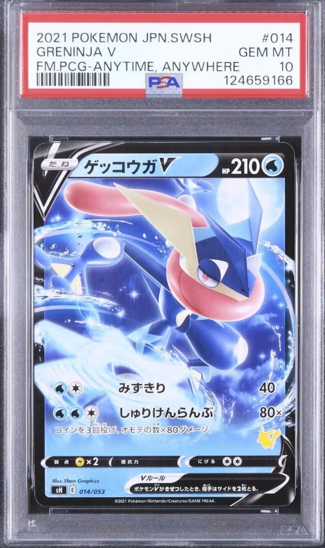 【PSA10】 ゲッコウガV SH E 014/053 ファミリーポケカ 7