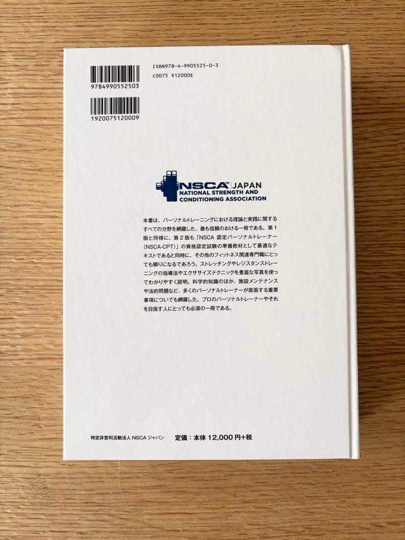 【未使用品】NSCA パーソナルトレーナーのための基礎知識 第2版【極美品】
