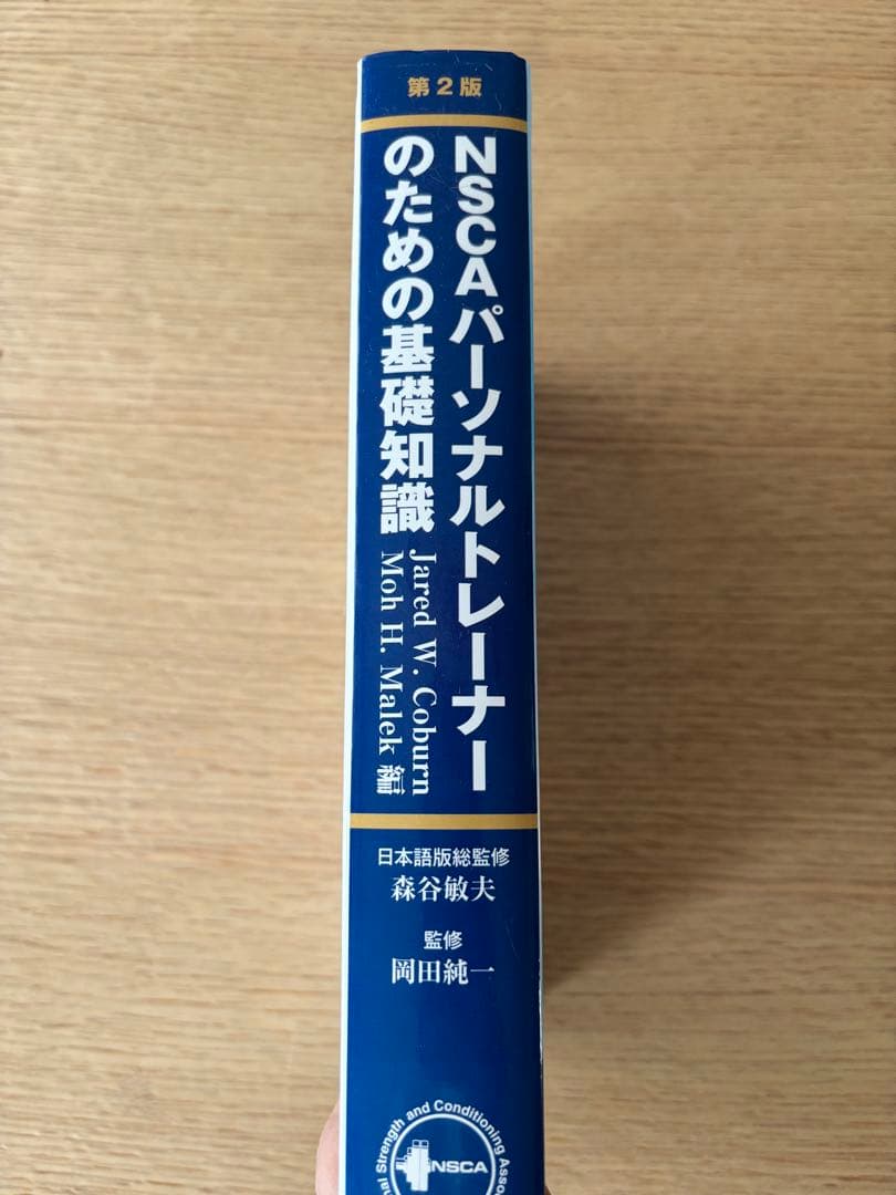 【未使用品】NSCA パーソナルトレーナーのための基礎知識 第2版【極美品】