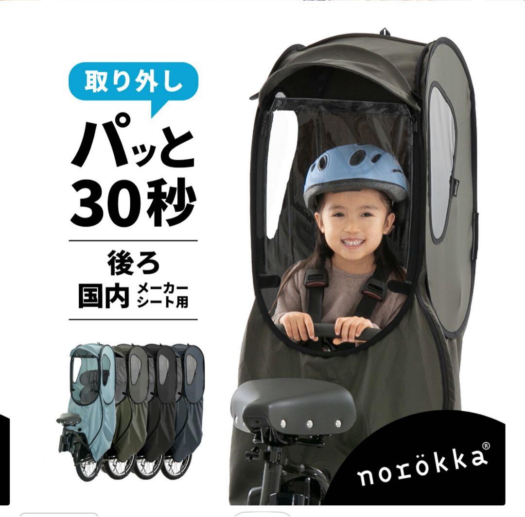 norokka ノロッカ レインカバー後ろ子供乗せ 自転車 チャイルドシートクロ