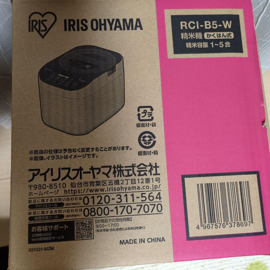 未使用　　　精米機　アイリスオーヤマ