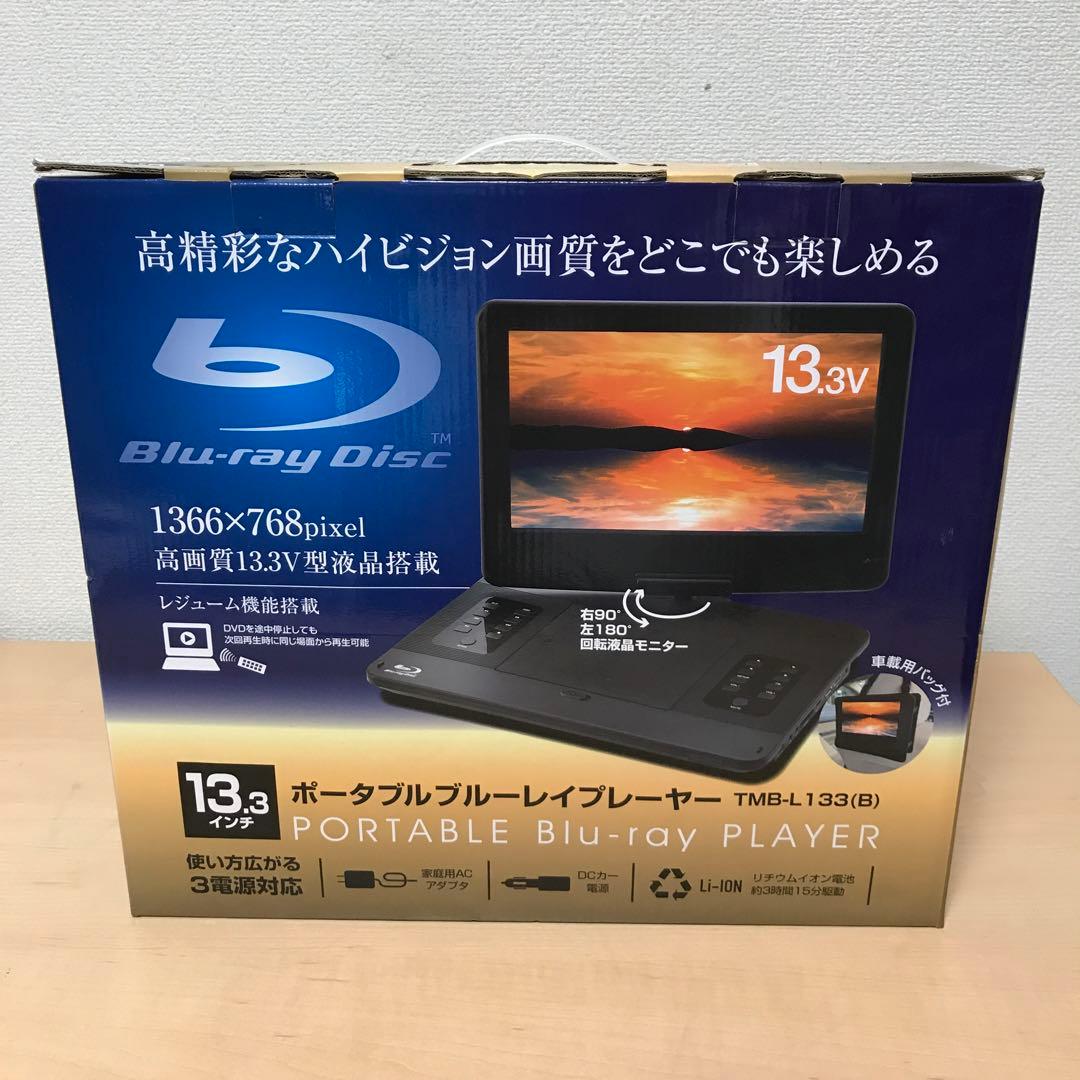 山善 ポータブルブルーレイプレーヤー TMB-L133 B 13.3インチ