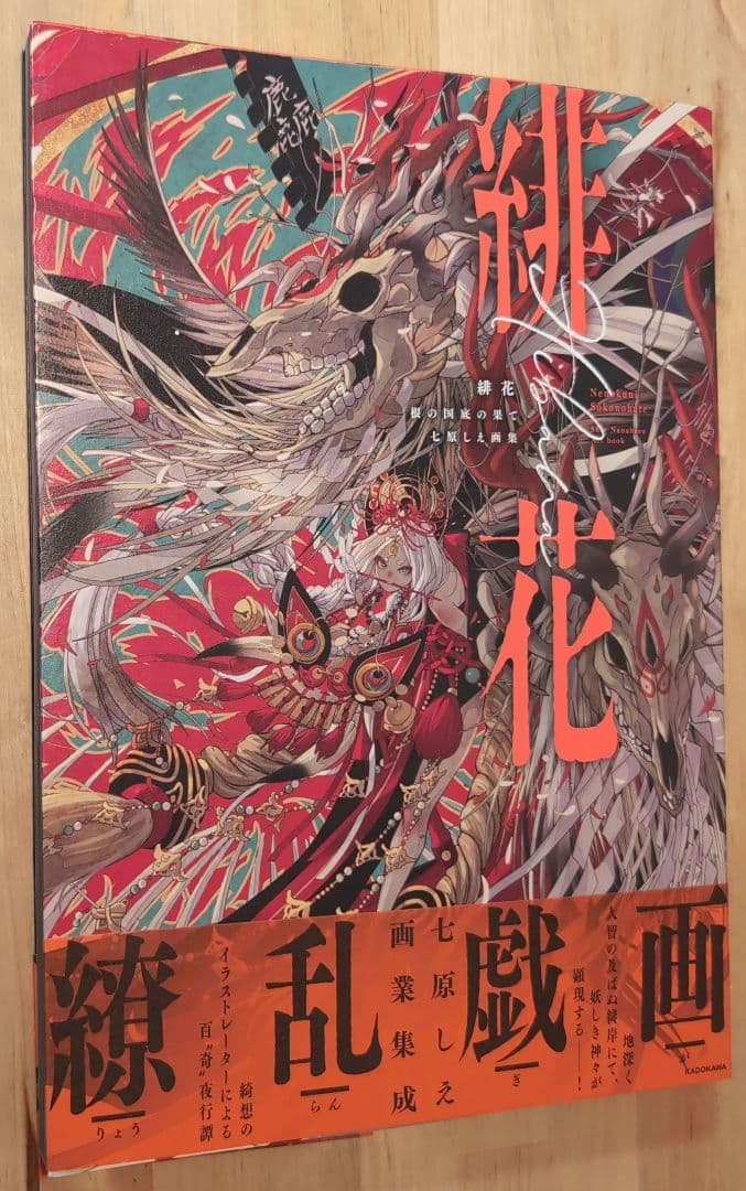 緋花 根の国底の果て 七原しえ画集