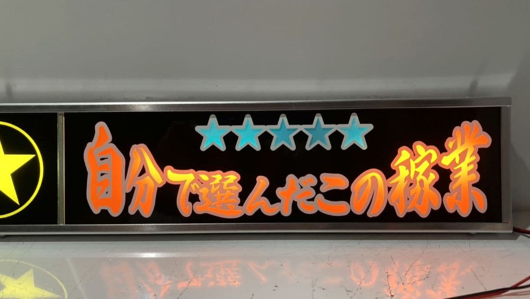 ワンマンアンドン 山田