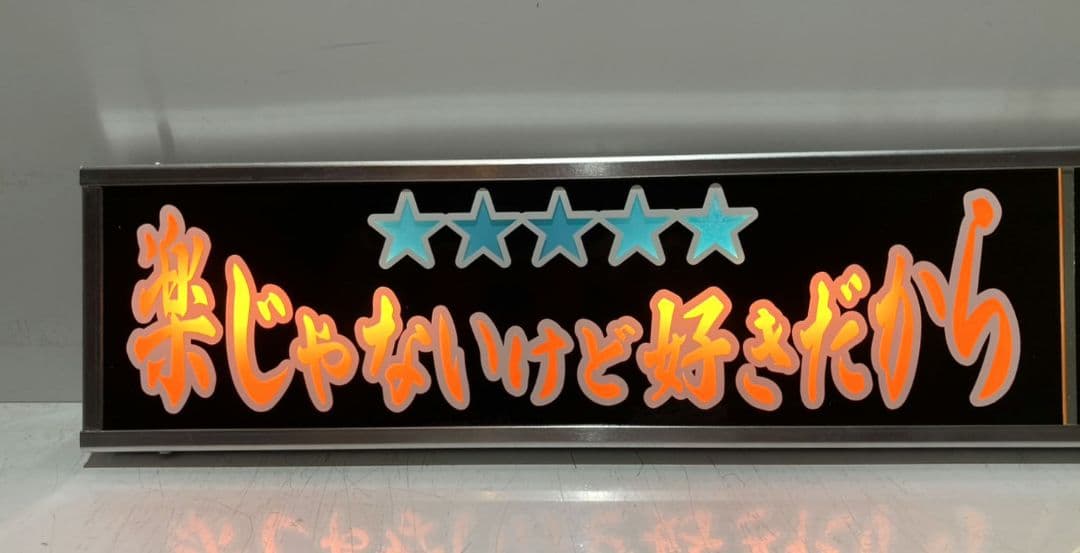 ワンマンアンドン 山田