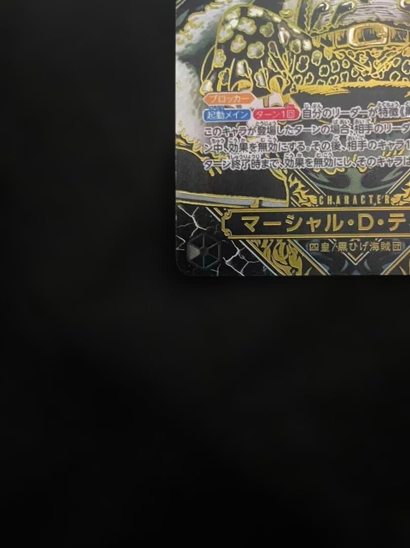 ワンピース トレーディングカード マーシャル・D・ティーチ