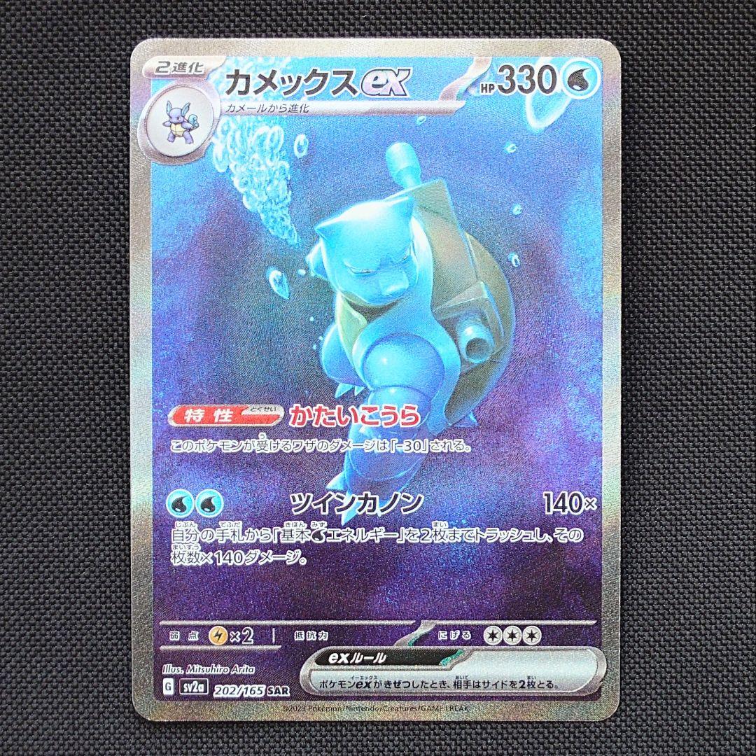 カメックスex SAR ポケモンカード