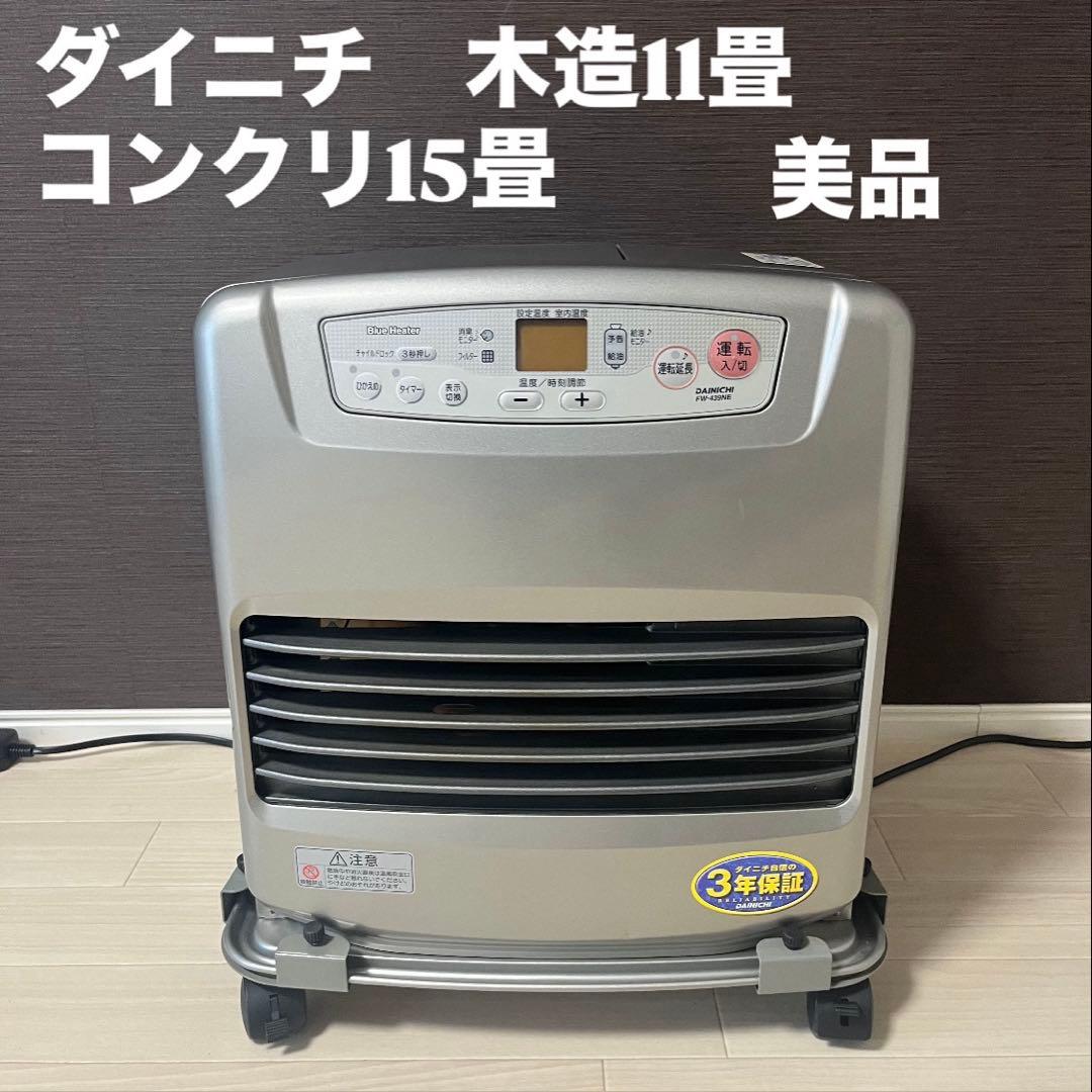 美品　DAINICHI キャスター付　石油ファンヒーター ウォームホワイト