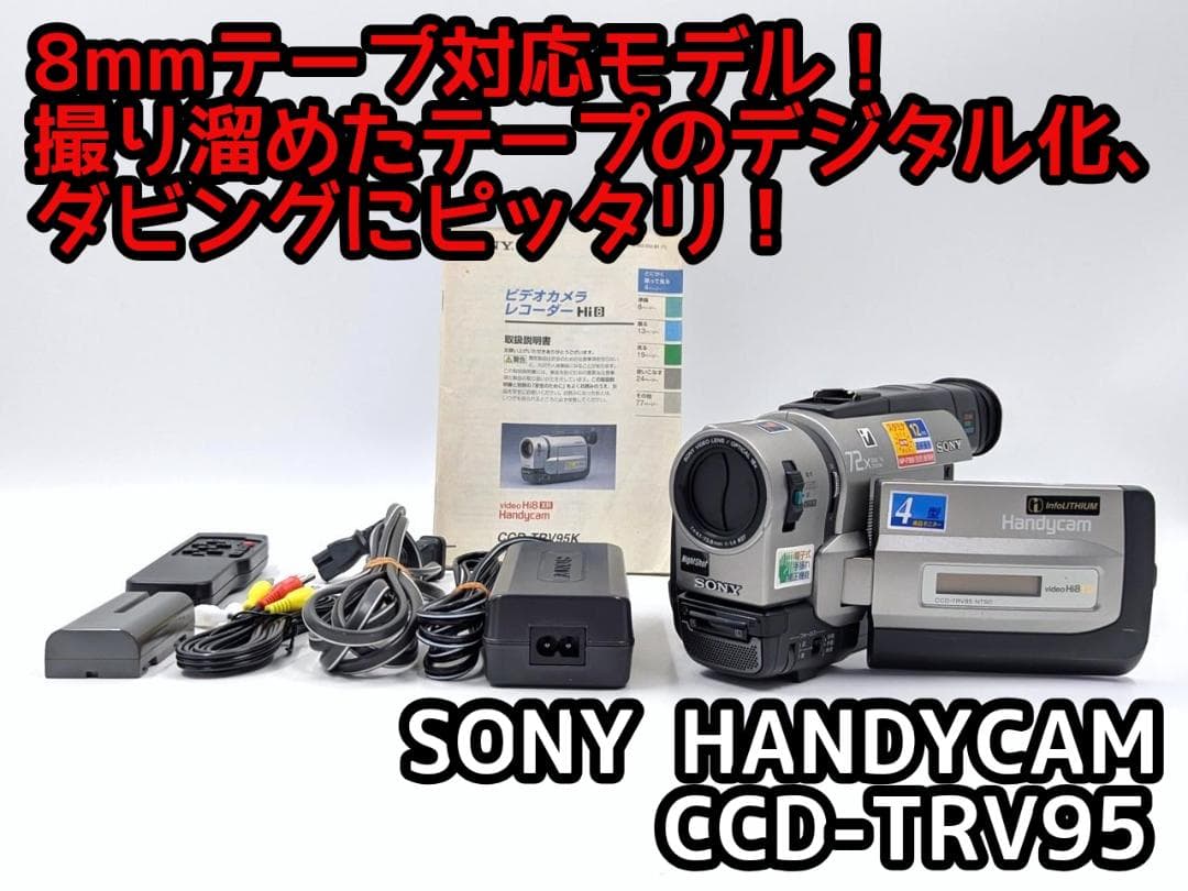 8mmテープのダビングに！ SONY ビデオカメラ CCD-TRV95 01