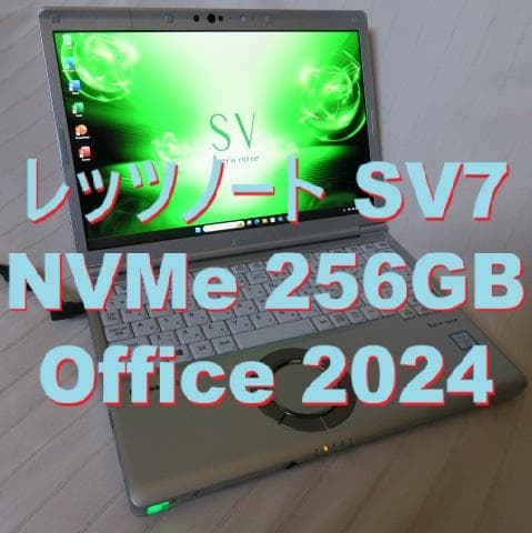 レッツノート SV7／i5-８世代／NVMe 256GB／Office 2024