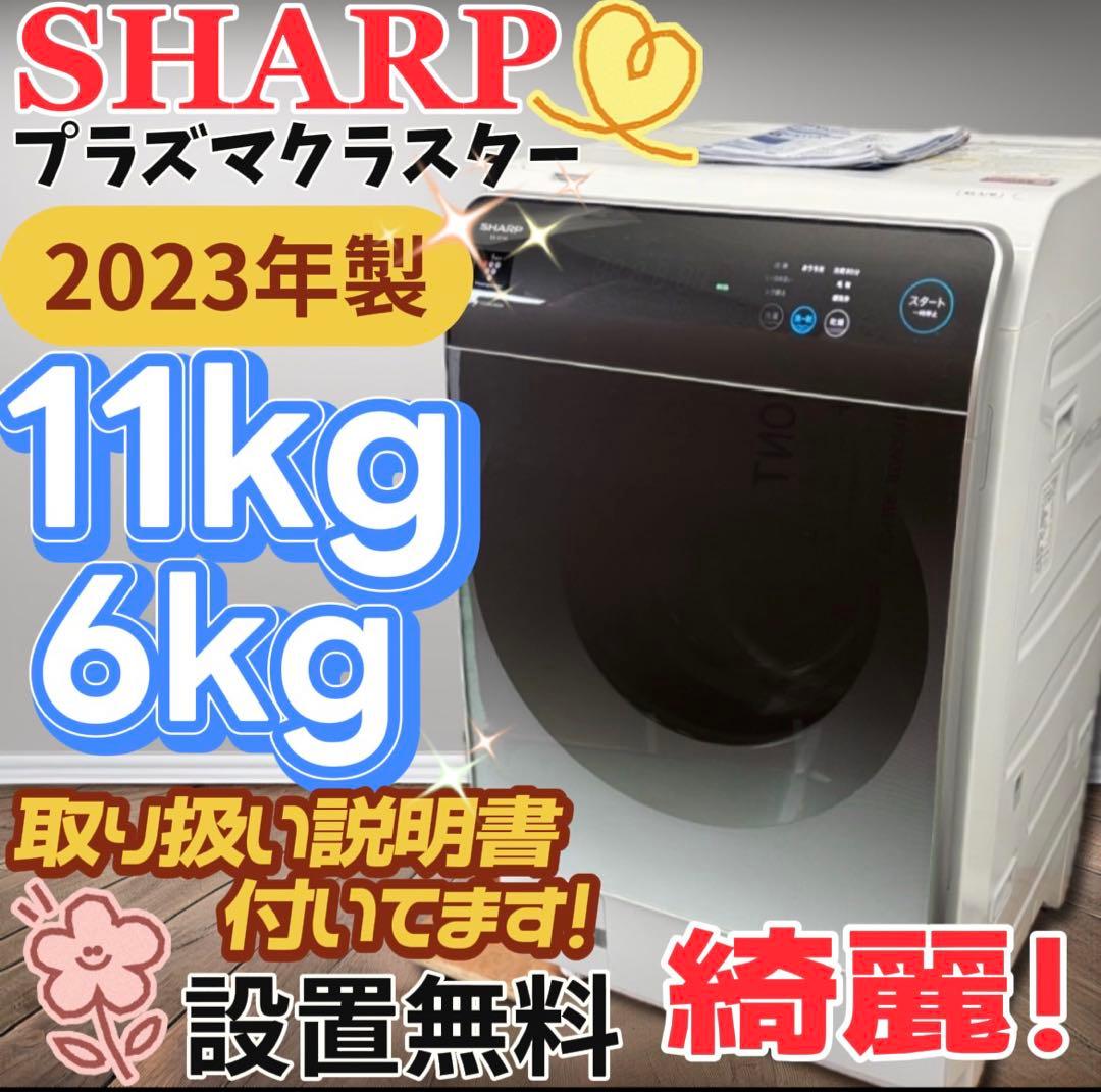 ★146　ドラム式洗濯機　SHARP　乾燥　11キロ　右開き　設置無料　安い